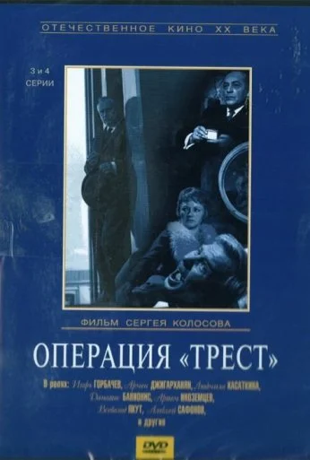 Операция «Трест» (1968) онлайн бесплатно